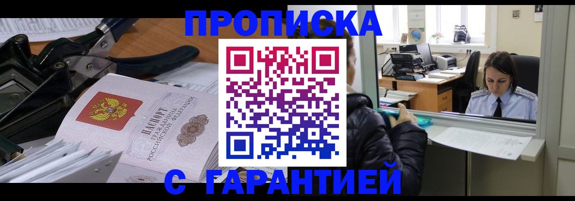 прописка штамп в Волгореченске
